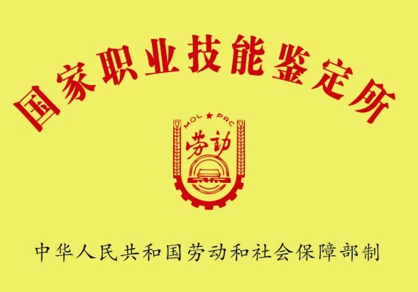 國家職業技能鑒定所(圖1)