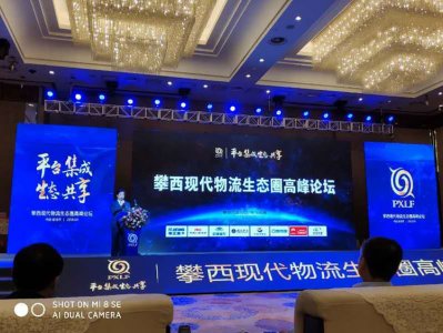 通宇物流受邀參加攀西現代物流生態(tài)圈高峰論壇