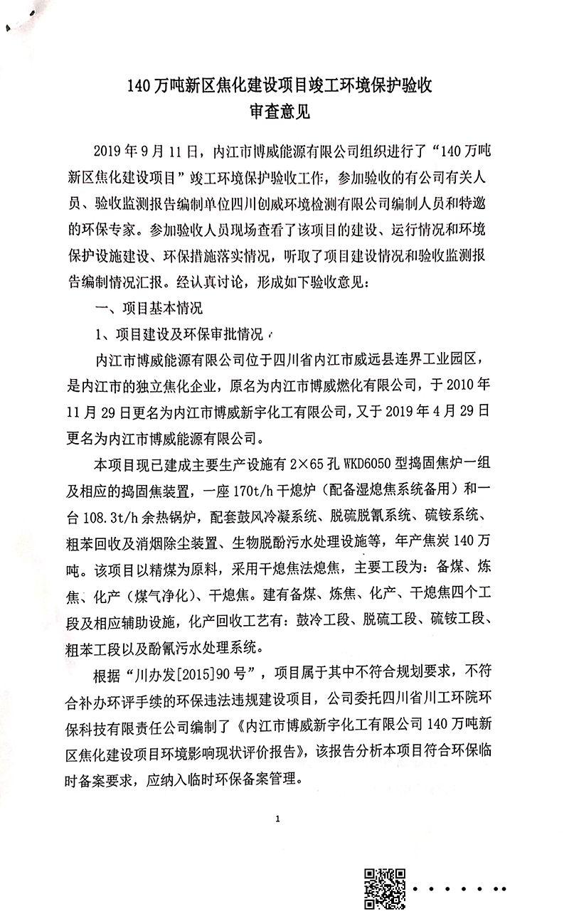 140萬噸新區焦化建設項目竣工環境保護驗收審核意見(圖1)