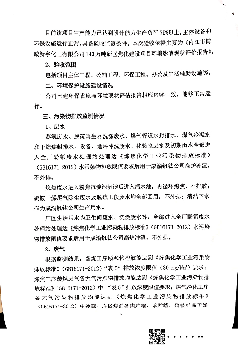 140萬噸新區焦化建設項目竣工環境保護驗收審核意見(圖2)
