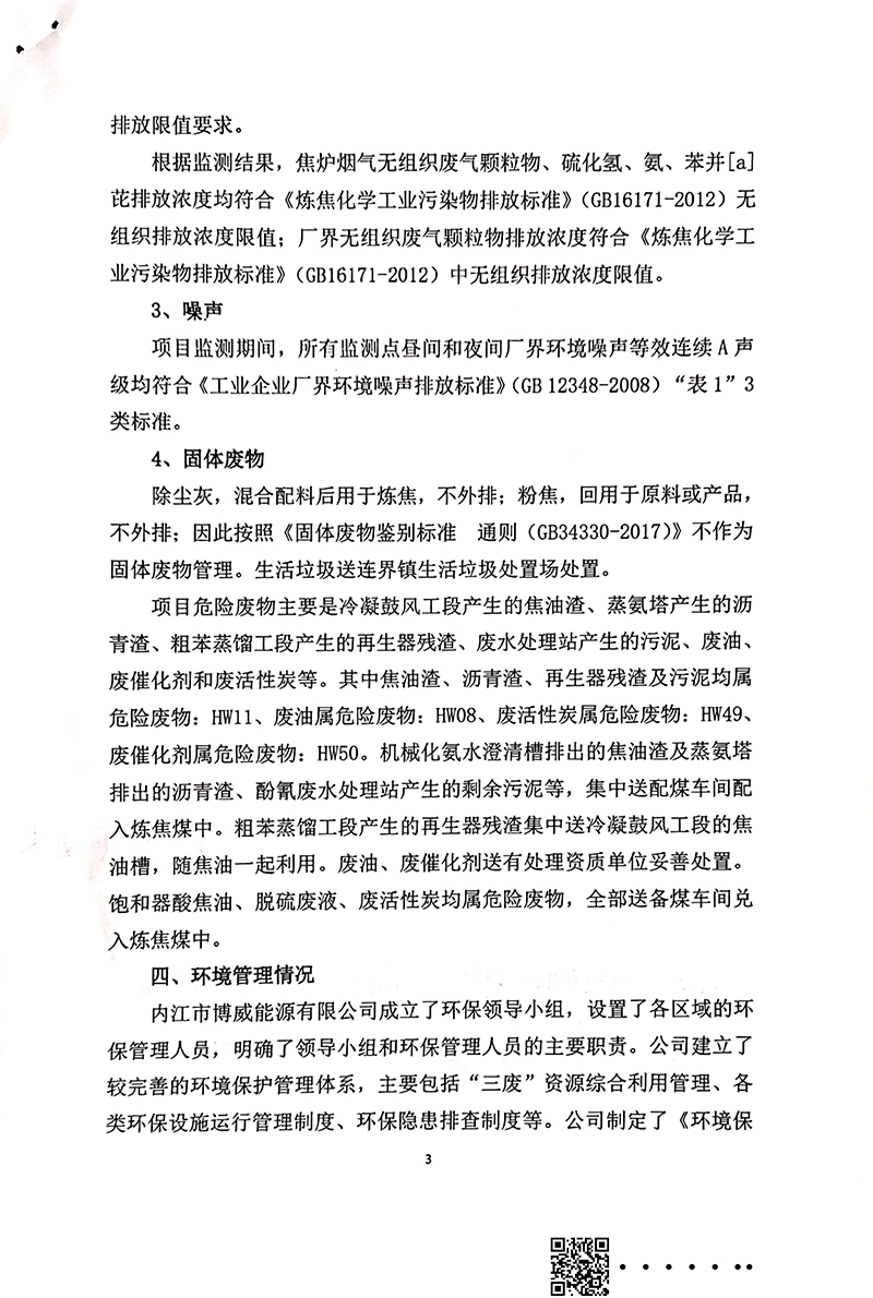 140萬噸新區焦化建設項目竣工環境保護驗收審核意見(圖3)