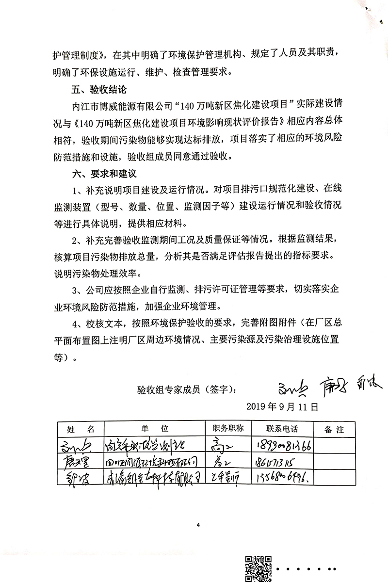 140萬噸新區焦化建設項目竣工環境保護驗收審核意見(圖4)