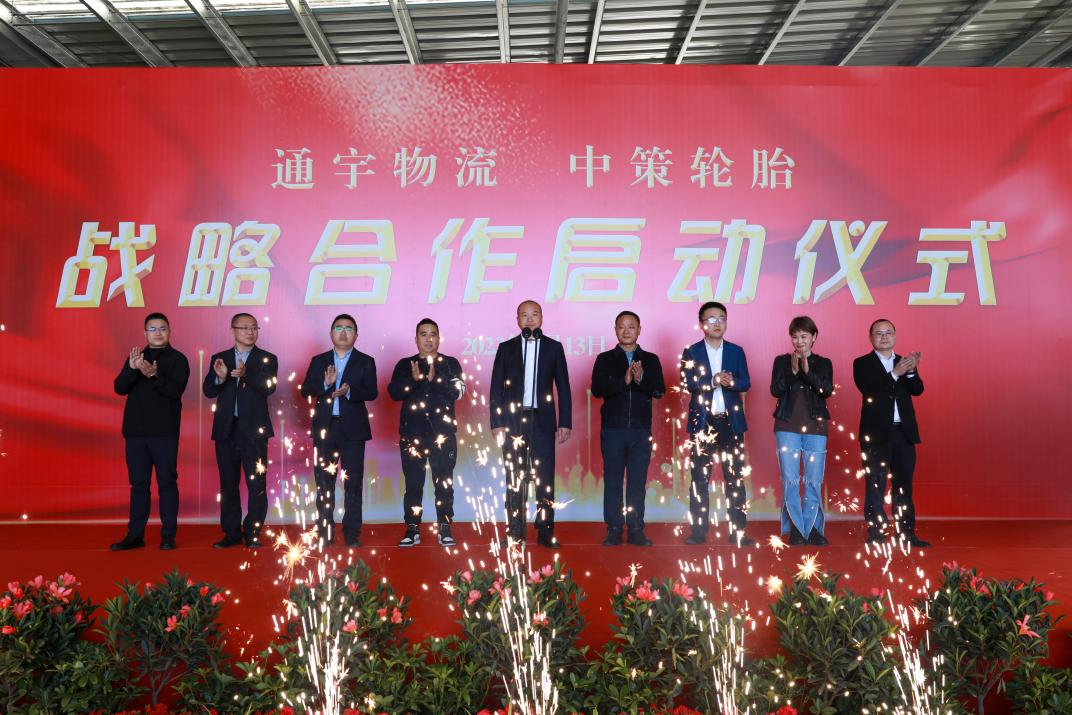 通宇物流·中策輪胎舉行戰(zhàn)略合作啟動(dòng)儀式(圖4) 通宇物流·中策輪胎舉行戰(zhàn)略合作啟動(dòng)儀式(圖4)