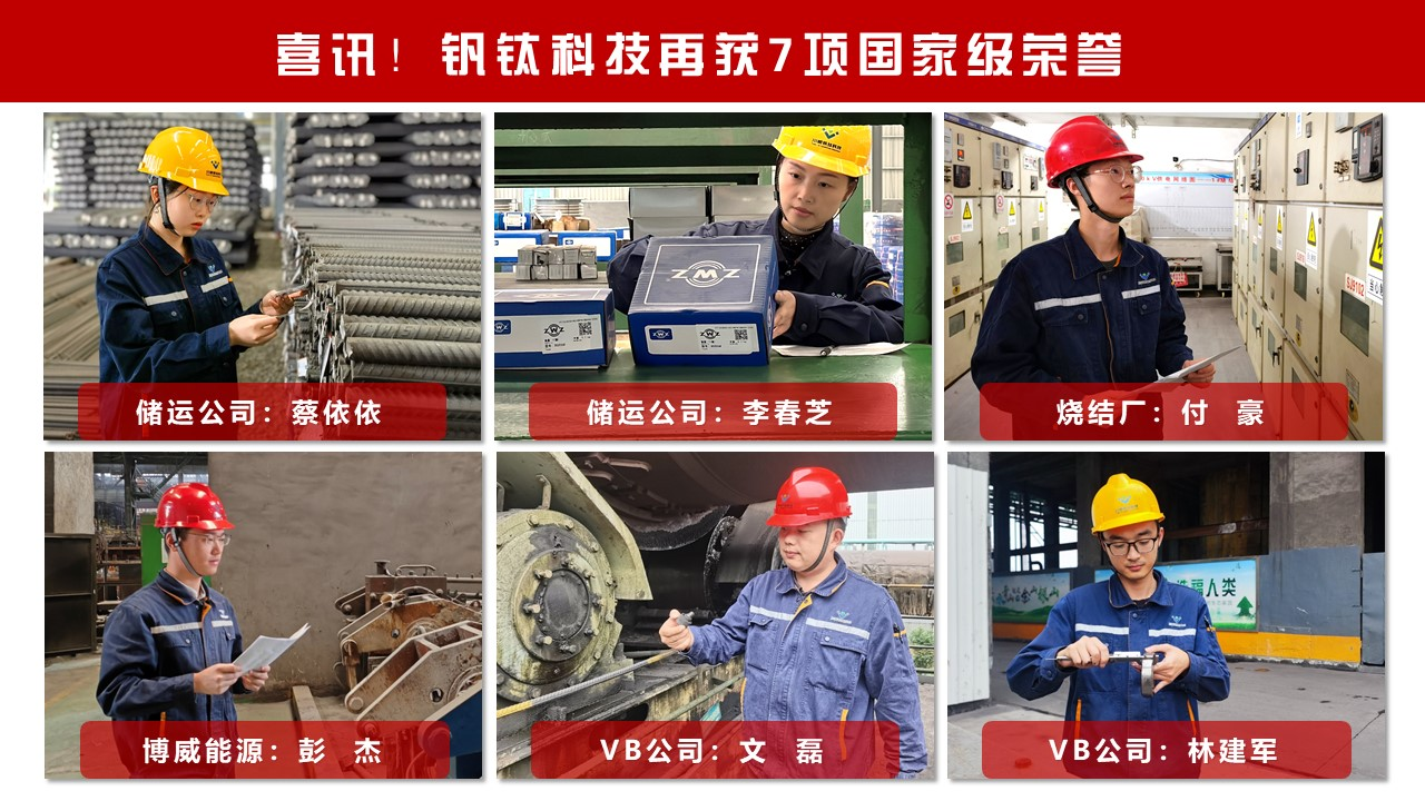 喜訊！釩鈦科技再獲7項國家級榮譽(圖3)