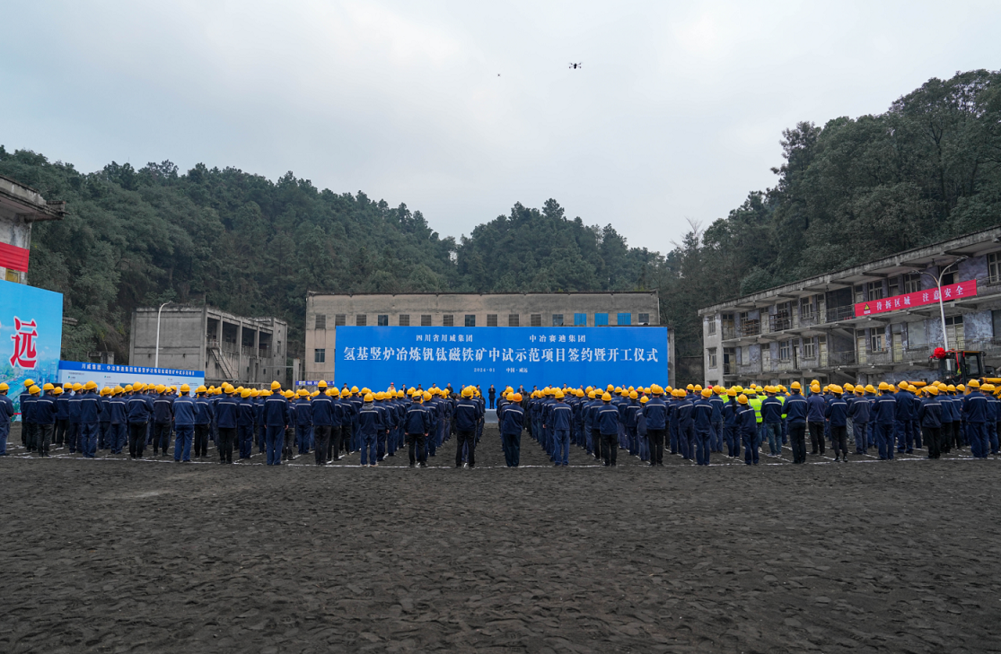川威集團(tuán)、中冶賽迪集團(tuán)氫基豎爐冶煉釩鈦磁鐵礦中試示范項(xiàng)目簽約暨開(kāi)工儀式順利舉行