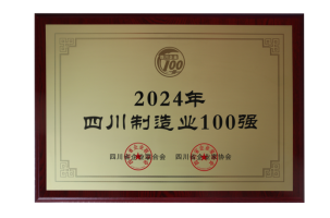 第3強！四川100強企業發布(圖3)
