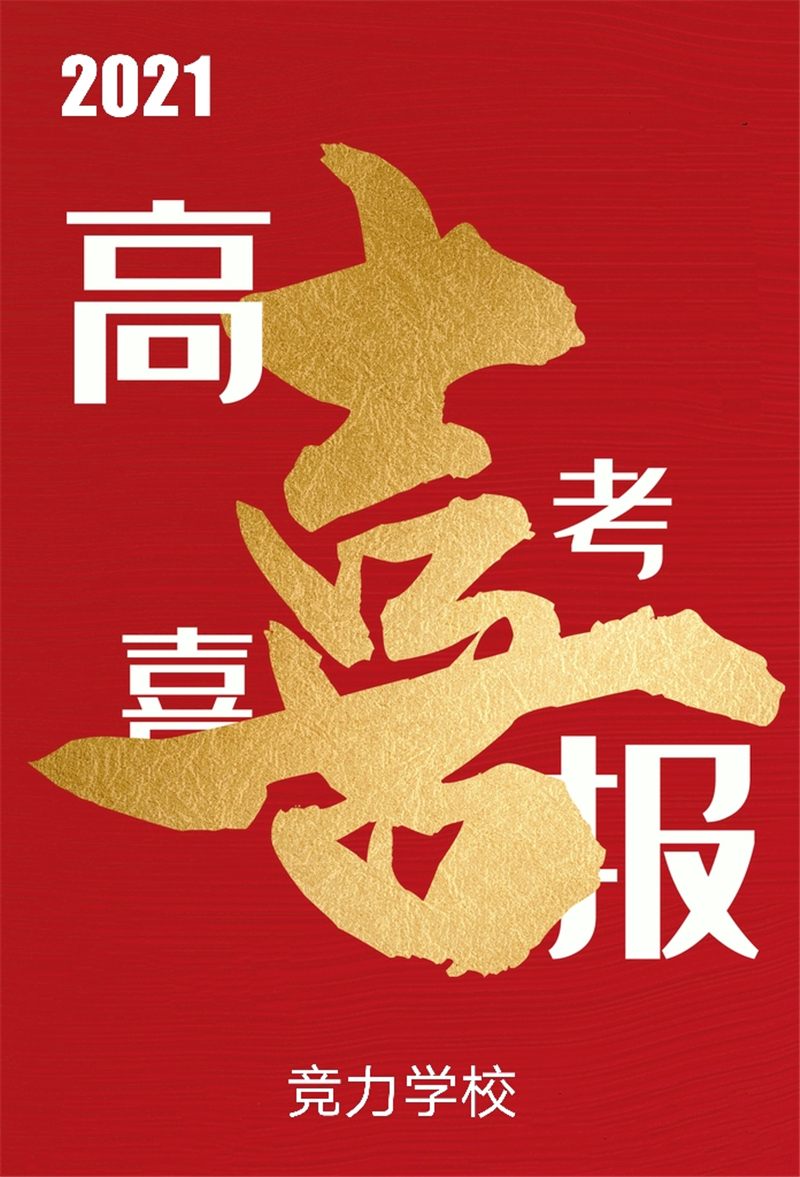 快訊：競力學(xué)校創(chuàng)高考?xì)v史之最，本科上線177人！(圖1)