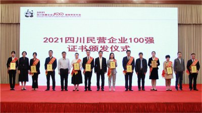 川威集團榮登2021四川民營企業(yè)100強榜單，位列第四！